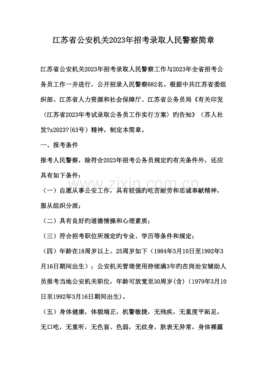 2023年江苏省公安机关招考录用人民警察简章.doc_第1页