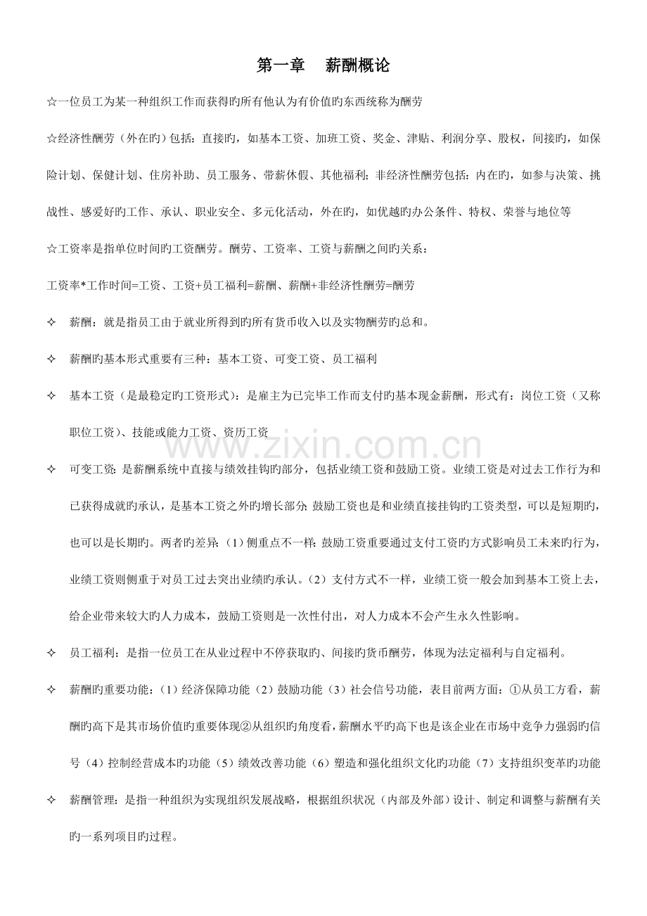 2023年薪酬管理自考重点完全归纳考试必过.doc_第1页