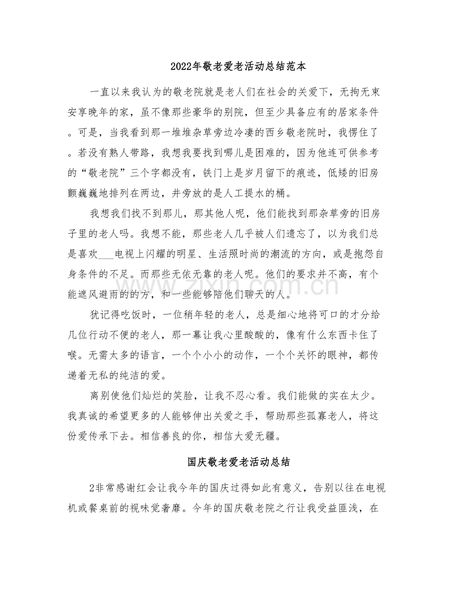 2022年敬老爱老活动总结范本.doc_第1页