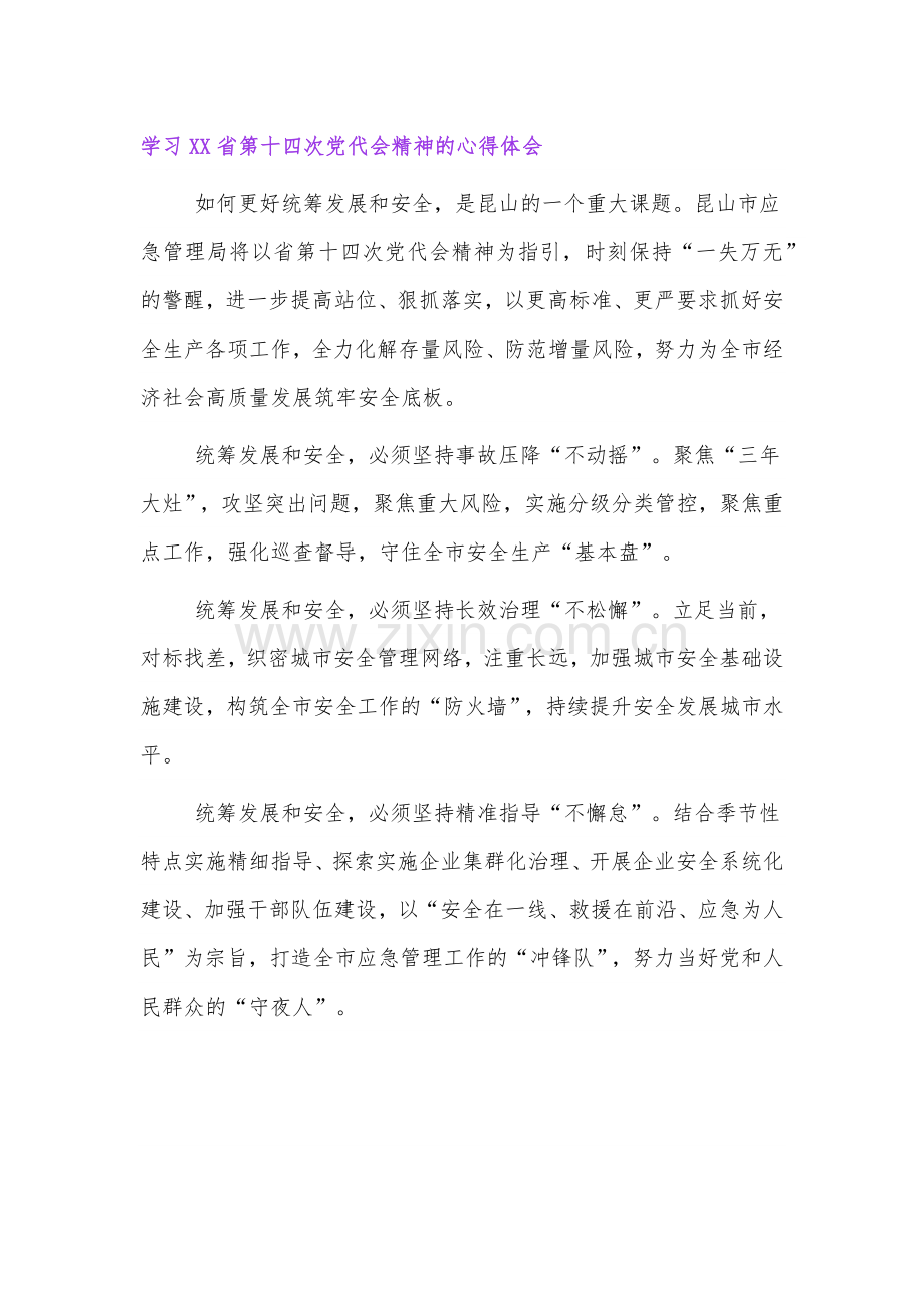 学习XX省第十四次党代会精神的心得体会3篇.docx_第1页