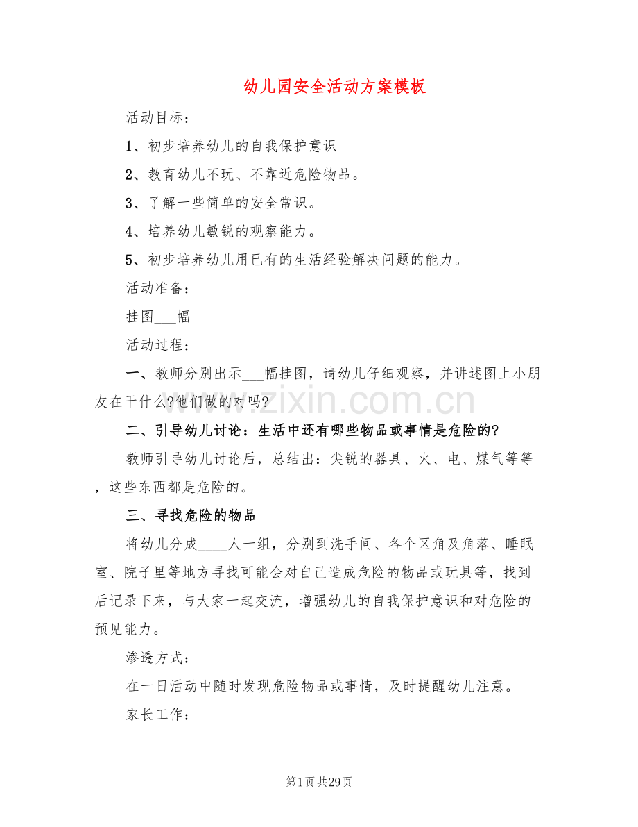 幼儿园安全活动方案模板(15篇).doc_第1页
