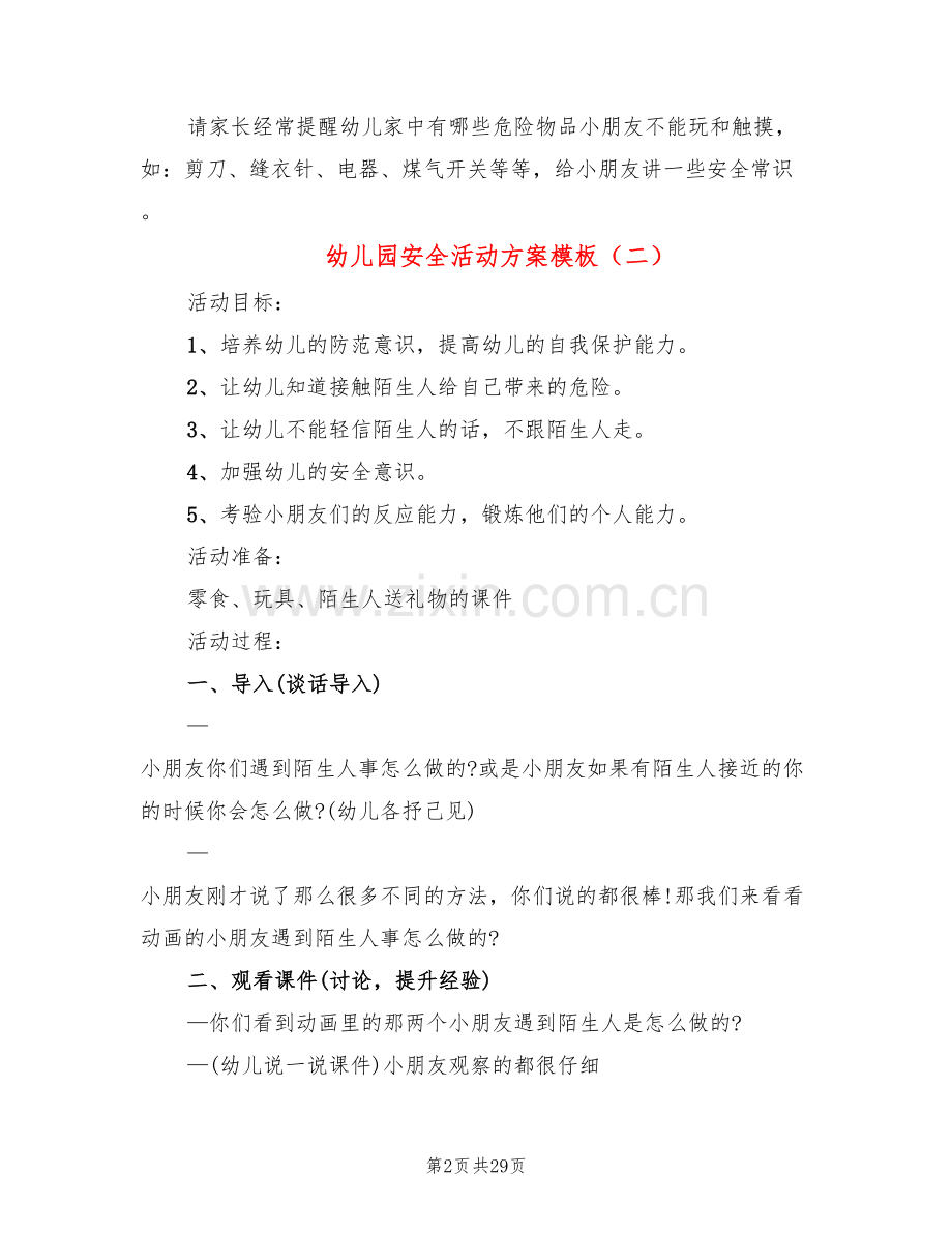 幼儿园安全活动方案模板(15篇).doc_第2页