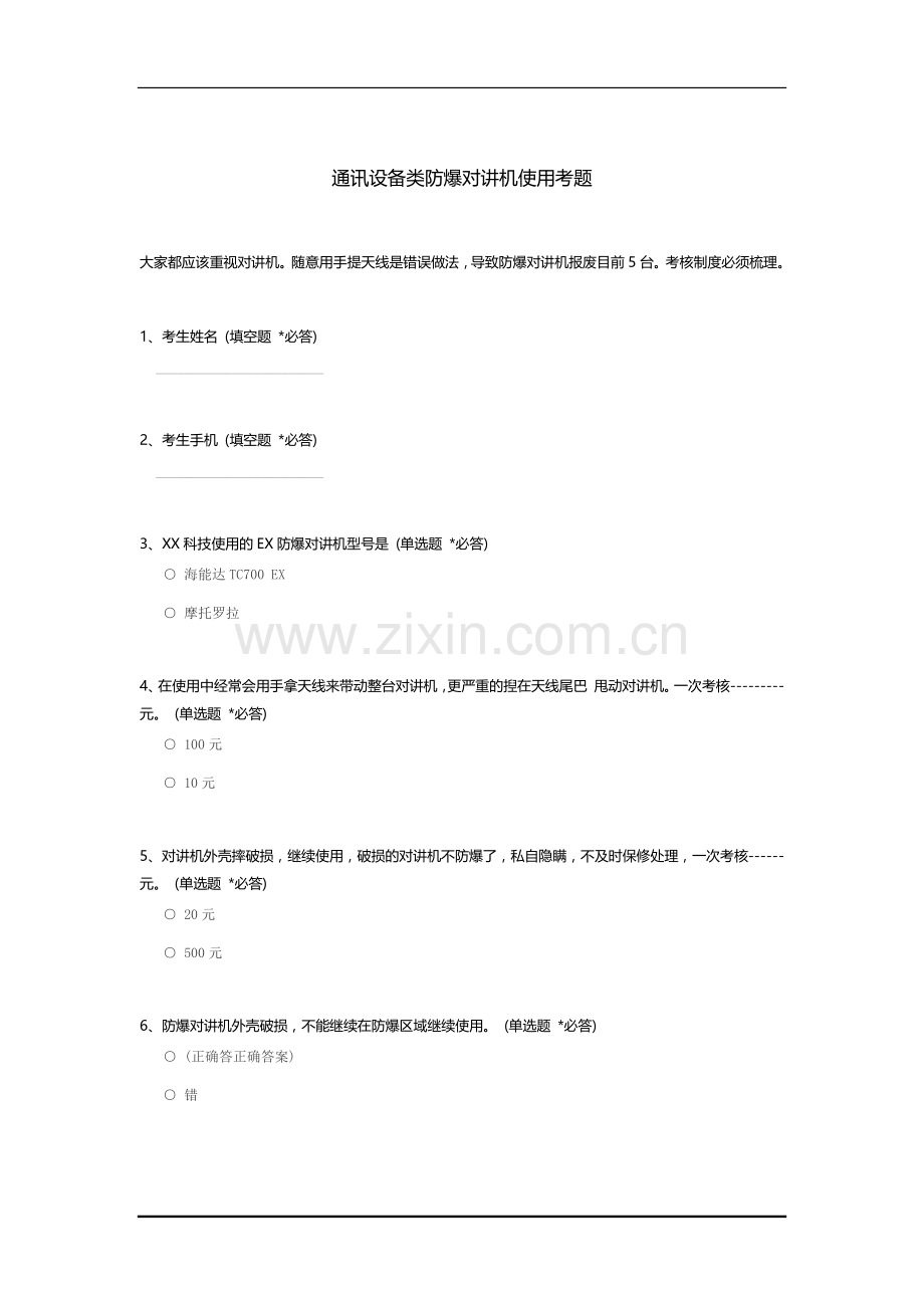 通讯设备类防爆对讲机使用考题.docx_第1页