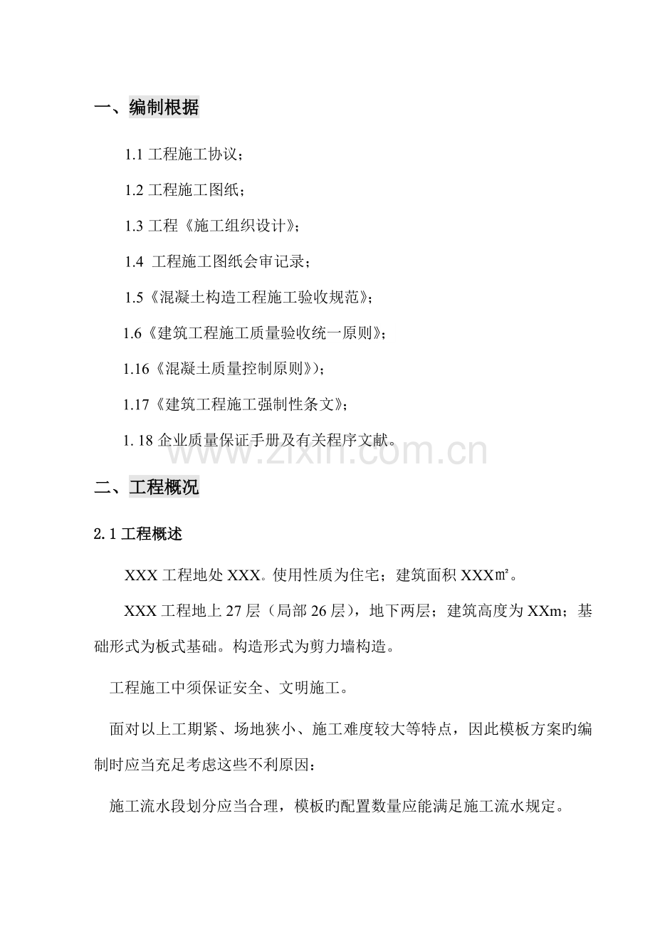 JC复合外模板专项施工方案.doc_第1页