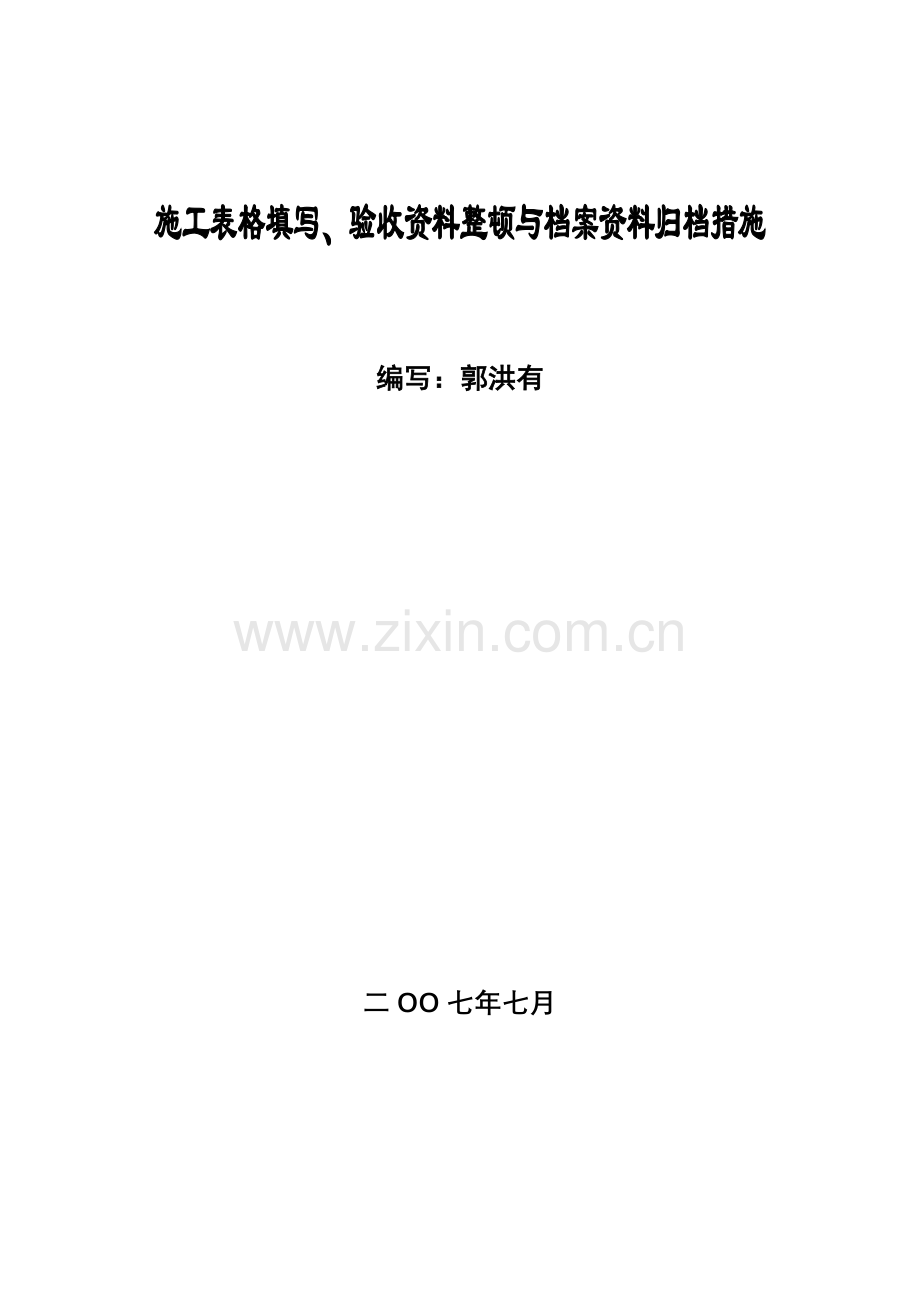 施工表格填写验收资料整理与档案资料归档方法.doc_第1页