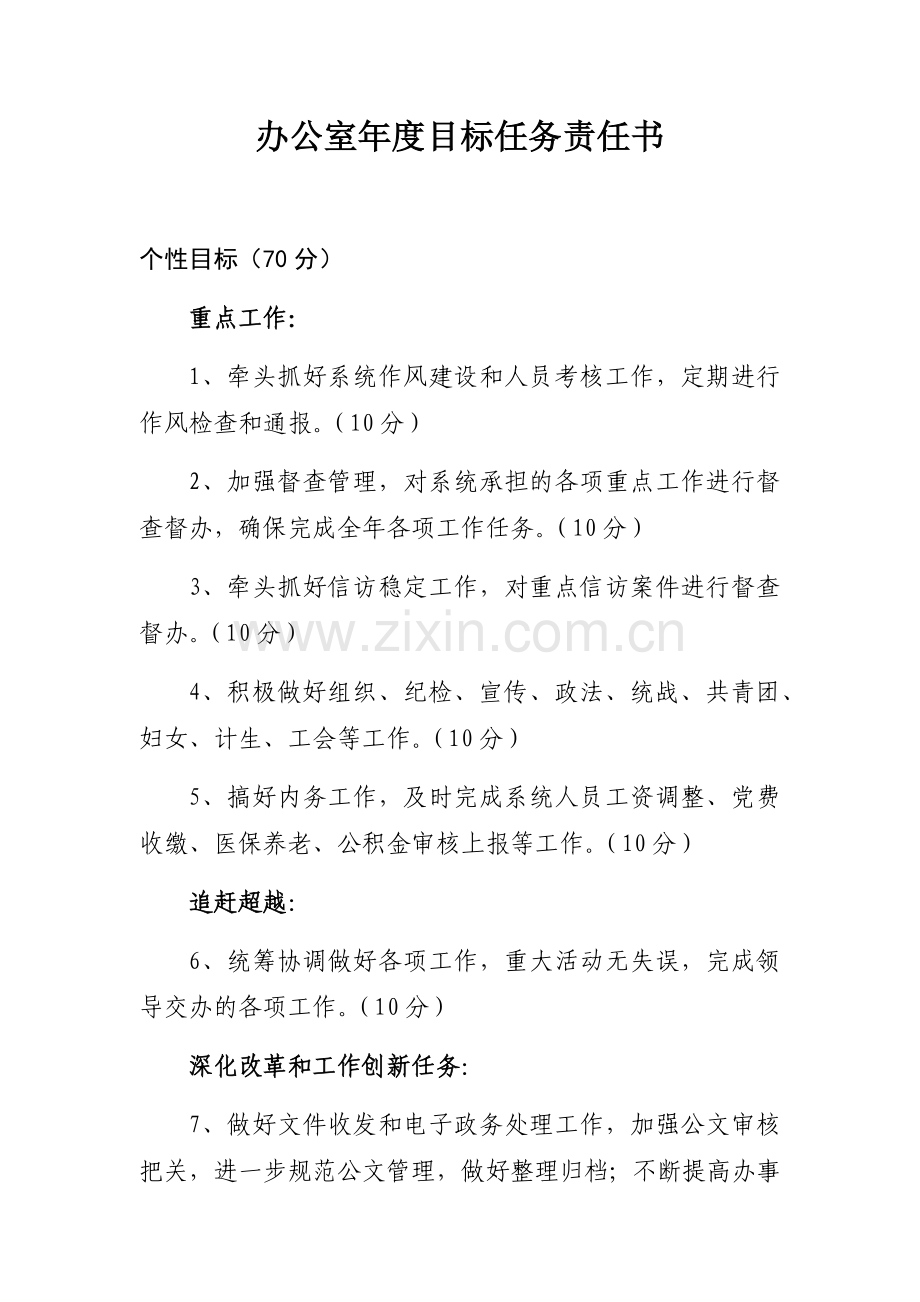 办公室年度目标任务责任书.docx_第1页