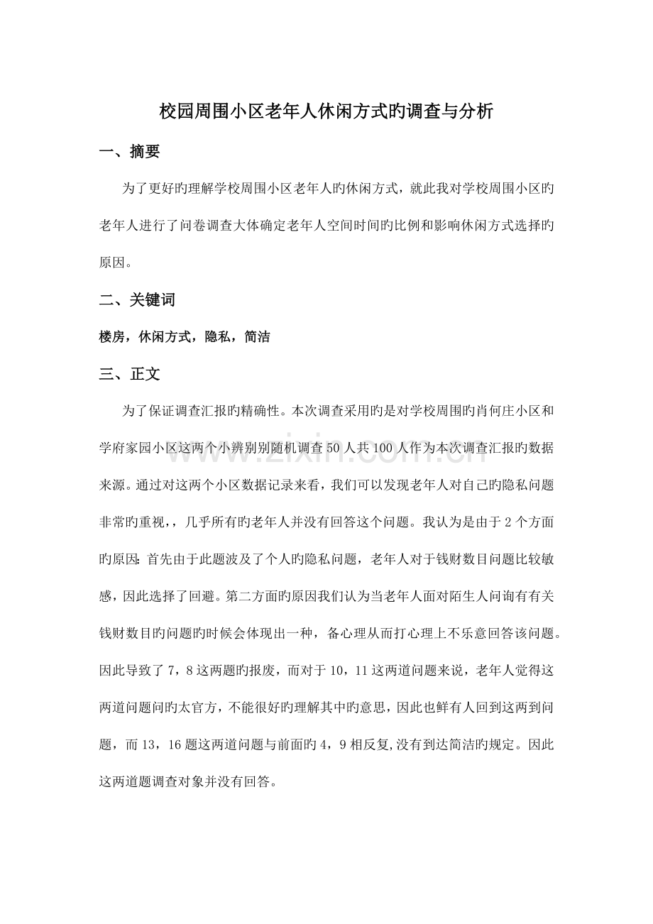 社会实践调查报告i.docx_第1页