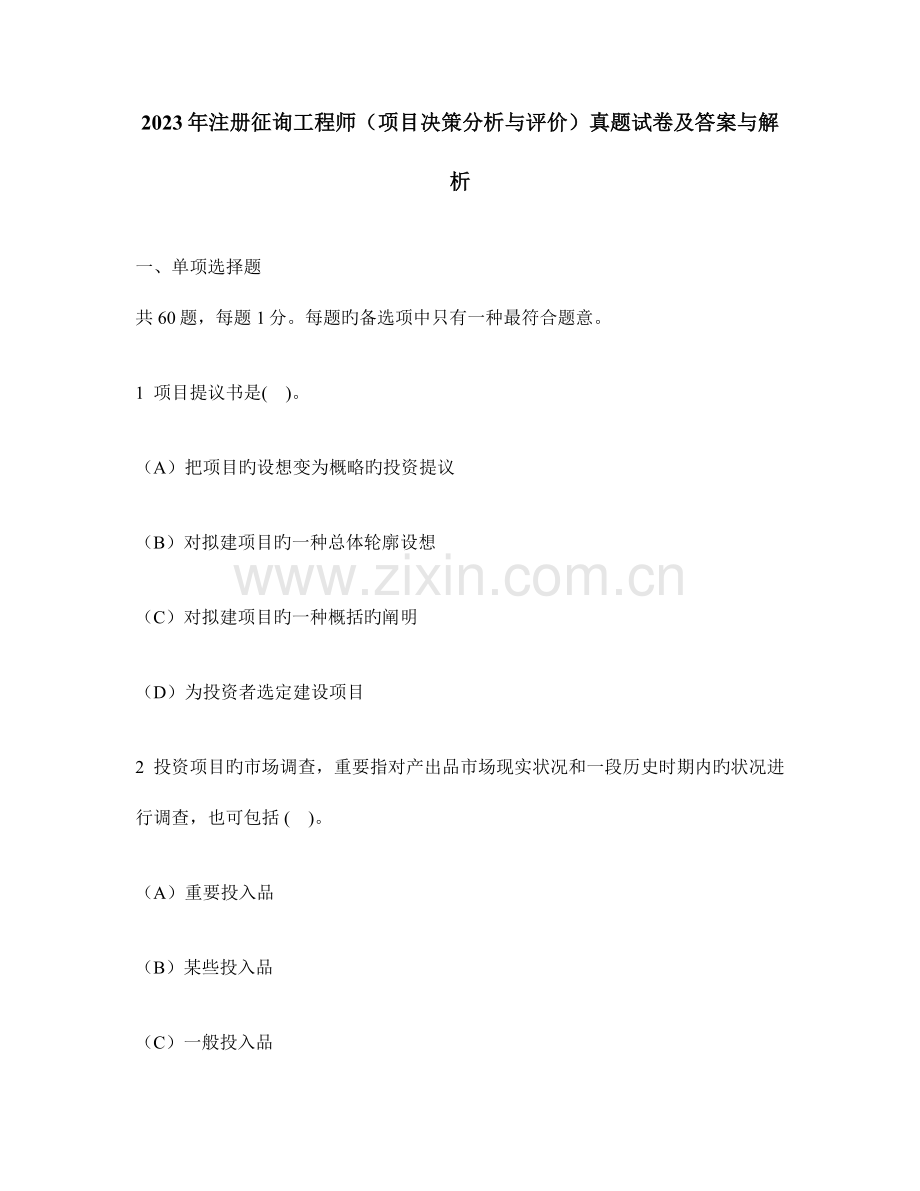 2023年工程类试卷注册咨询工程师项目决策分析与评价真题试卷及答案与解析.doc_第1页