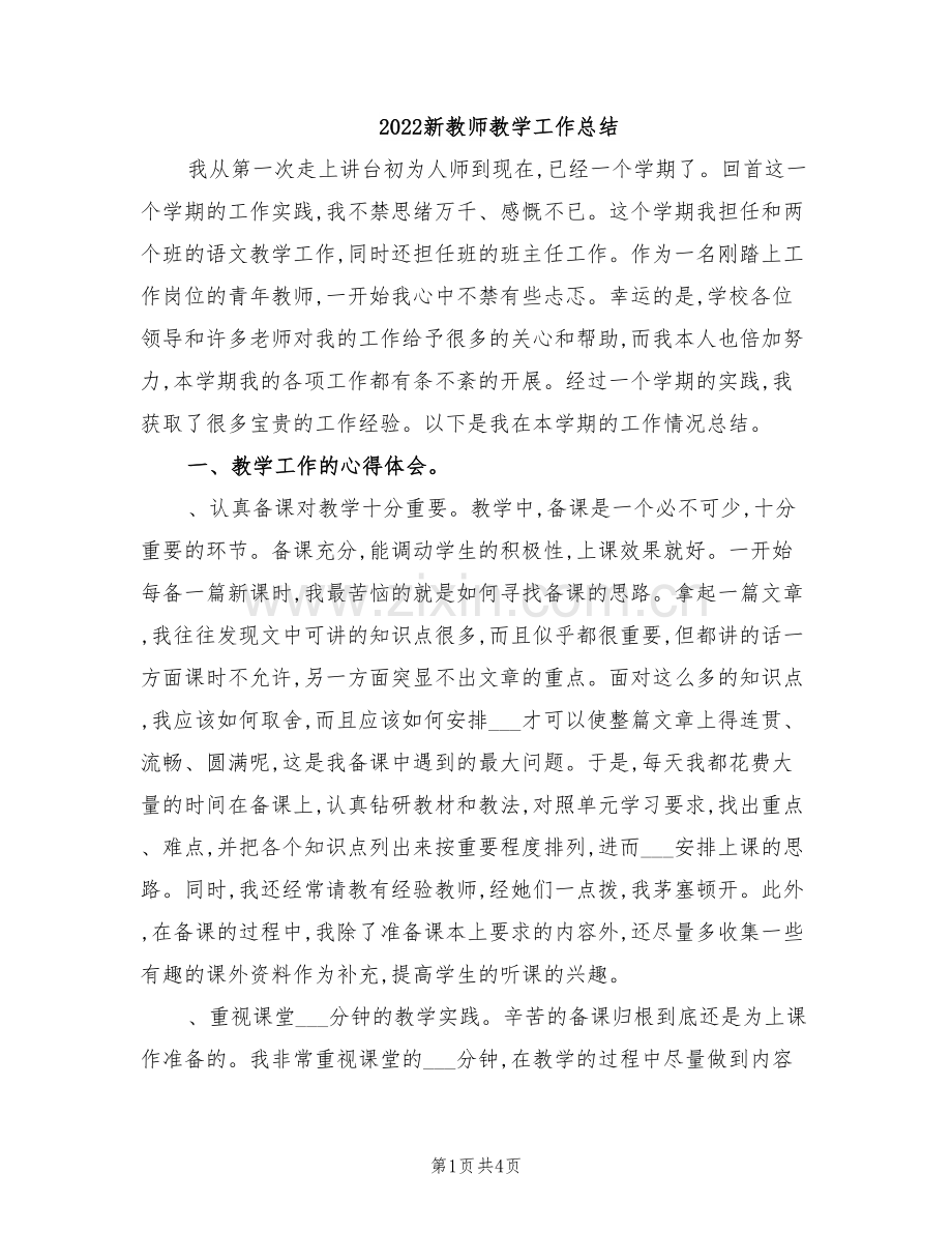 2022新教师教学工作总结.doc_第1页