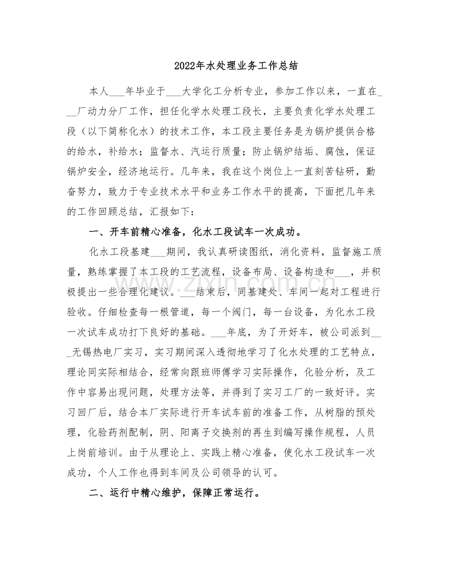 2022年水处理业务工作总结.doc_第1页