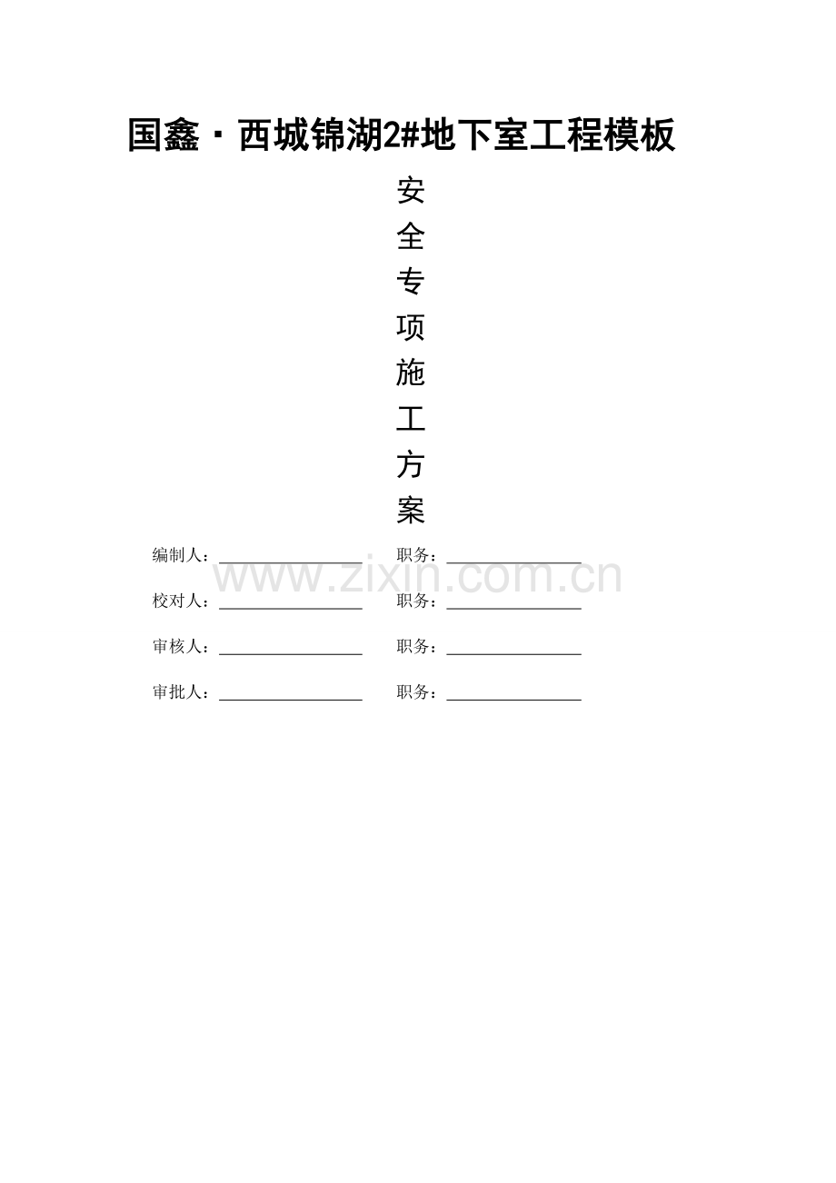 模板方案专家论证.doc_第1页
