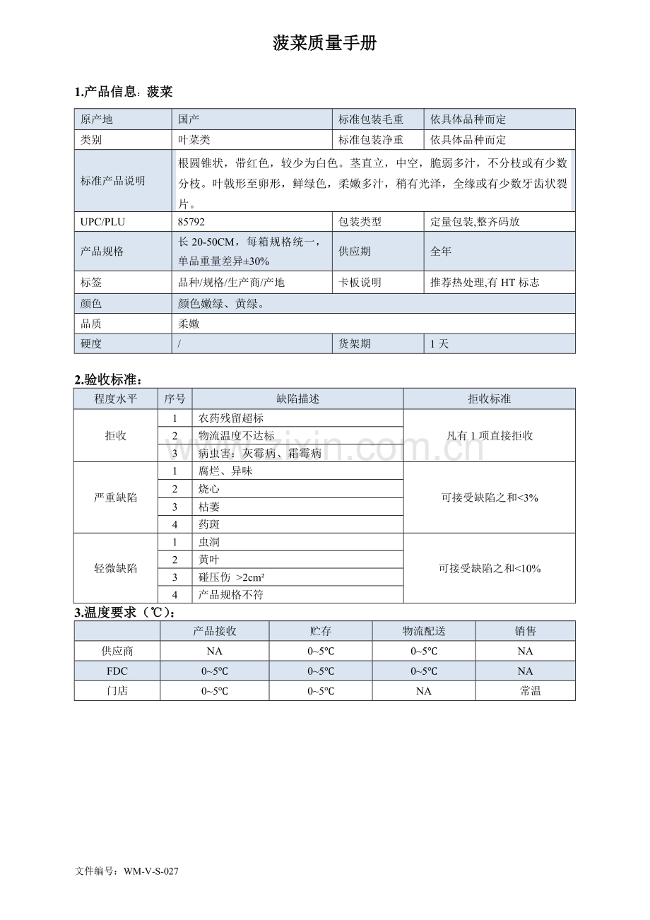 79quality-manual-Chinese波菜质量手册验收标准.doc_第1页