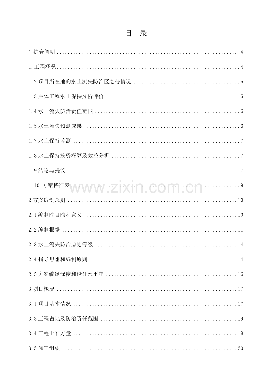 石场水土保持施工方案.doc_第1页