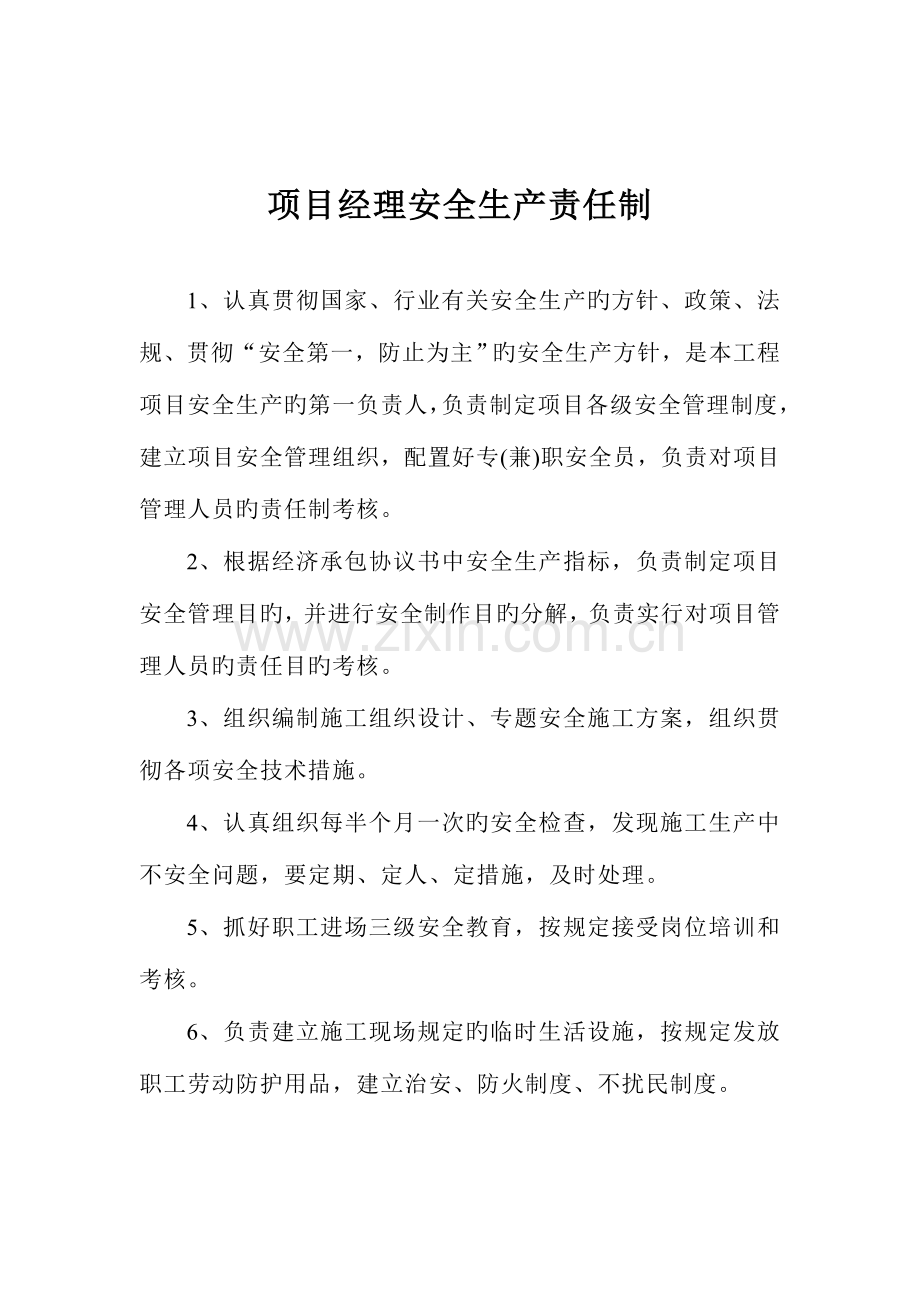 2023年项目部施工员安全生产责任制.doc_第1页