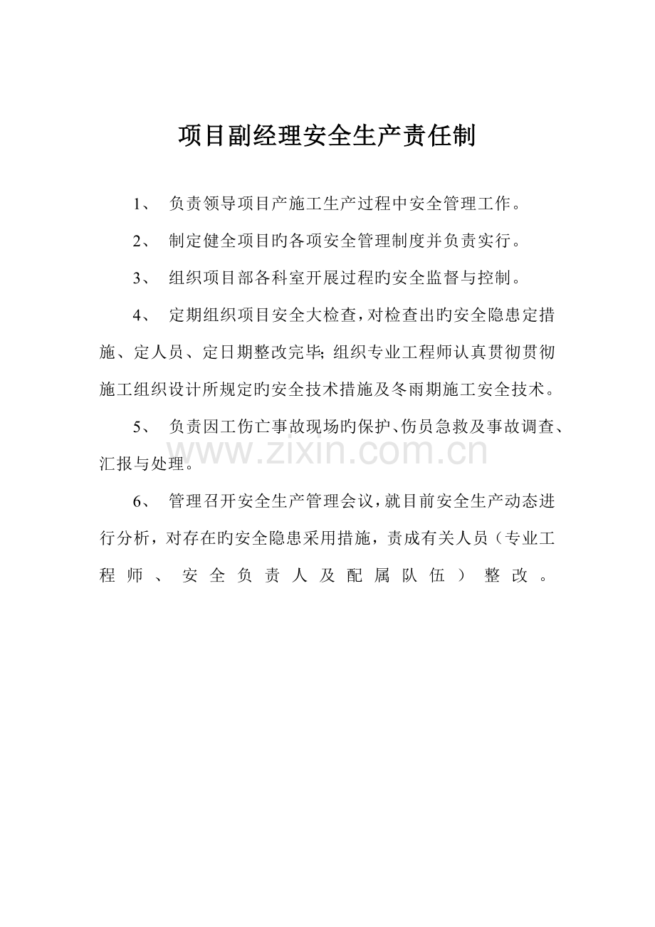 2023年项目部施工员安全生产责任制.doc_第2页