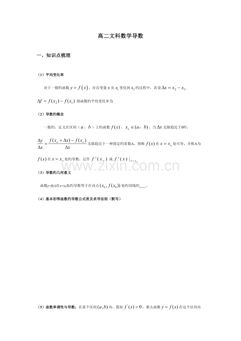 2023年高二文科数学导数知识点及基本题型.doc_第1页