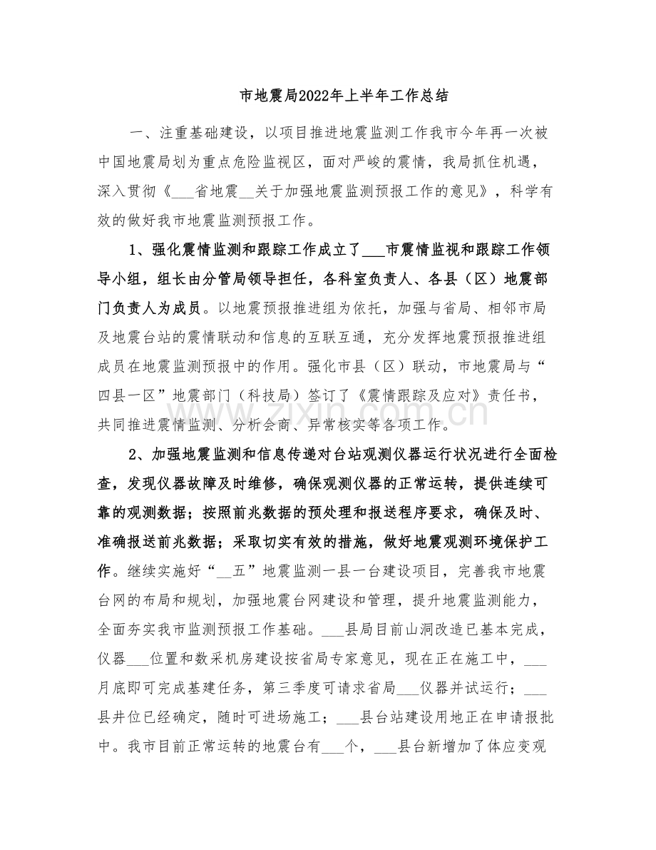 市地震局2022年上半年工作总结.doc_第1页