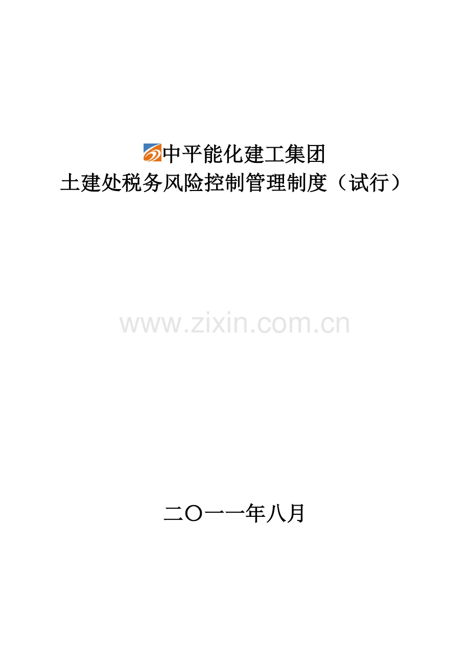土建处税务风险管理制度.doc_第1页