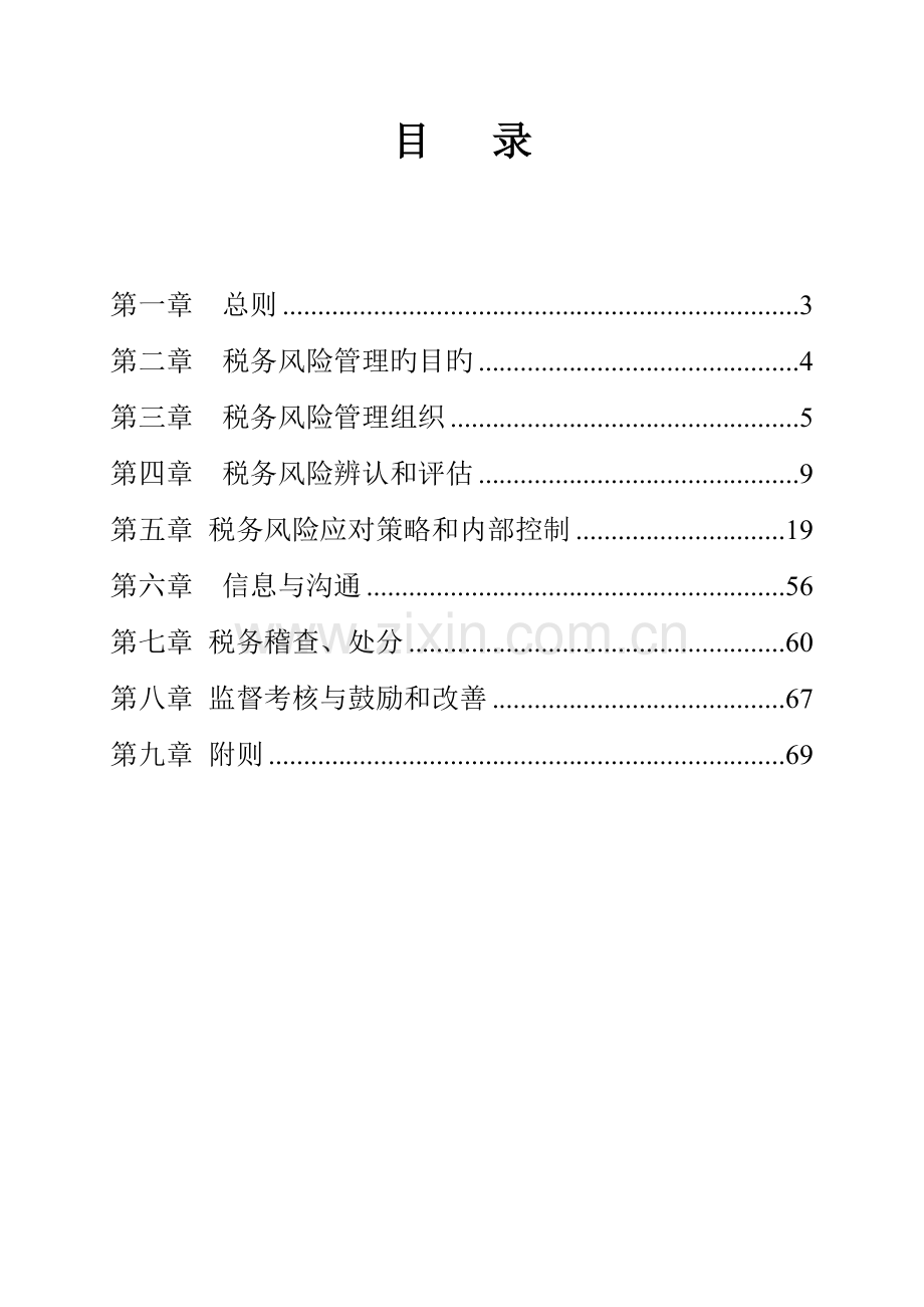 土建处税务风险管理制度.doc_第2页