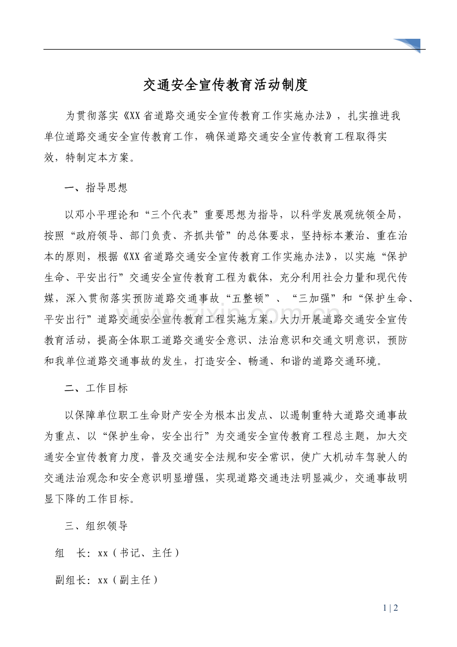 交通安全宣传教育活动制度.docx_第1页