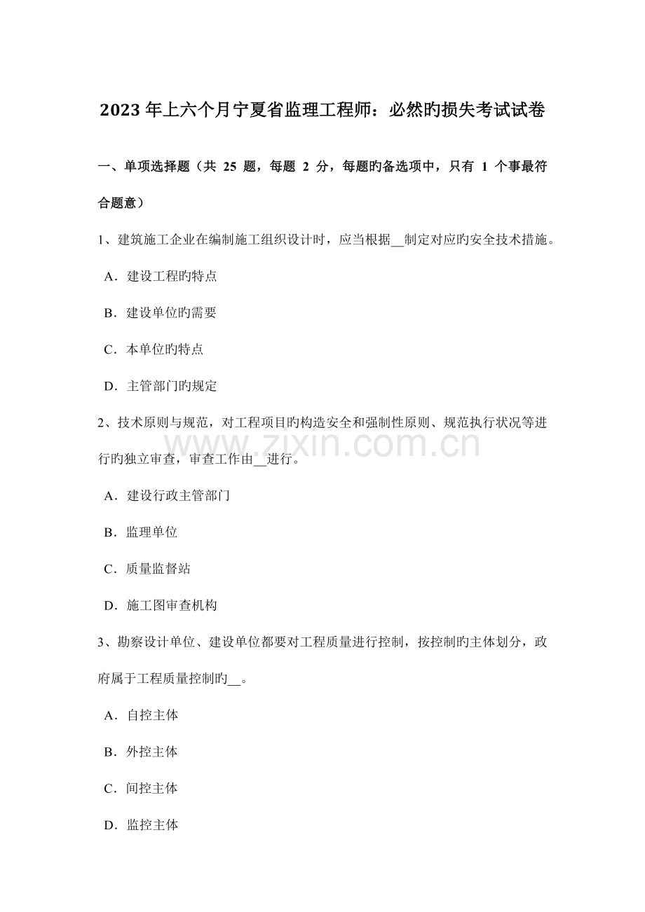 2023年上半年宁夏省监理工程师必然的损失考试试卷.doc_第1页