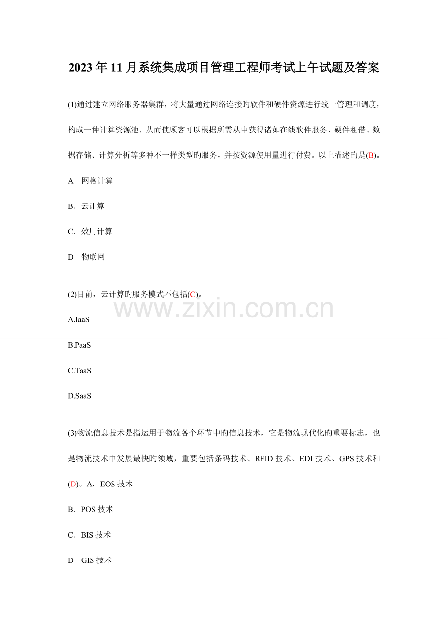 2023年系统集成项目管理工程师考试上午试题及答案.doc_第1页