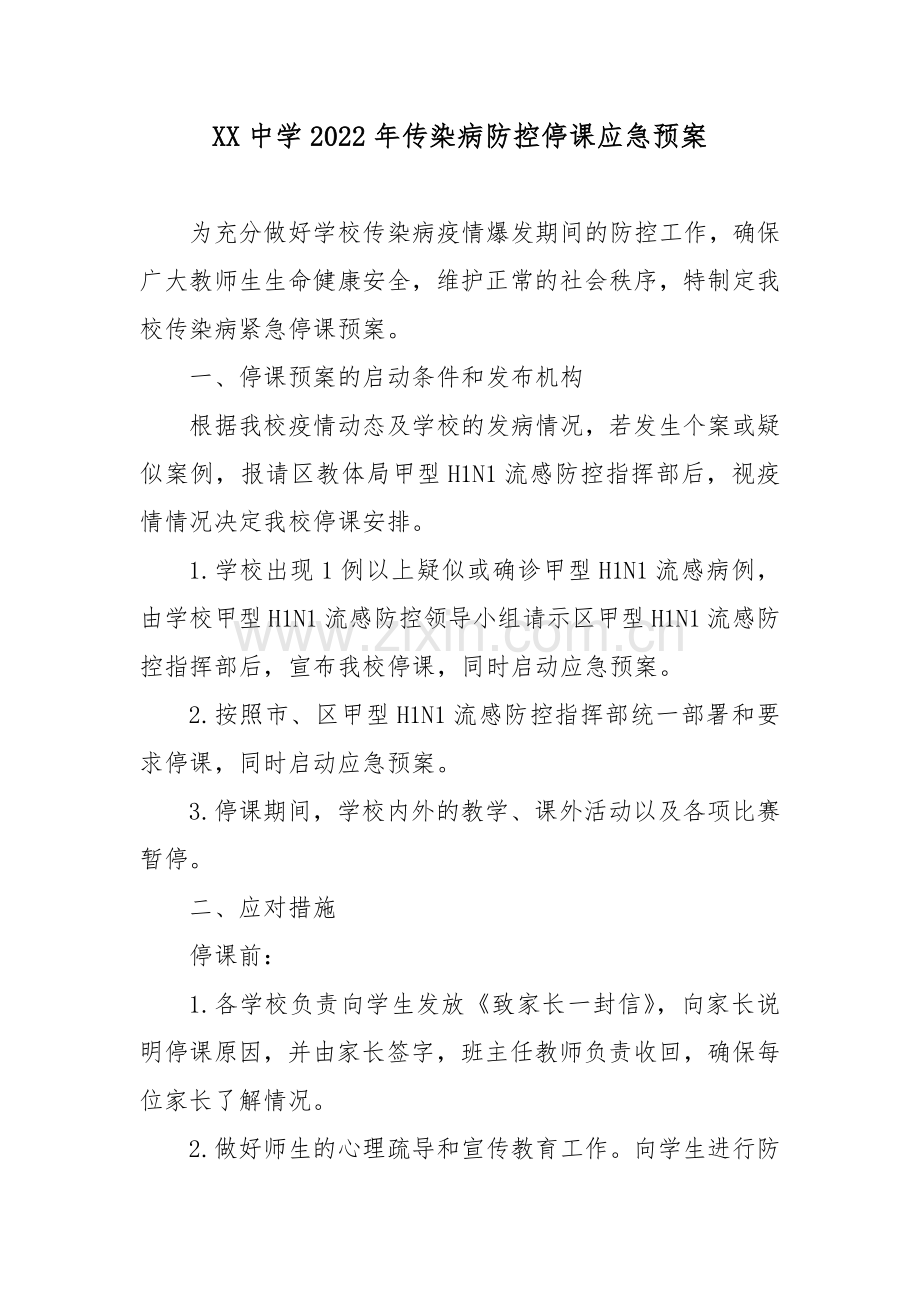 XX中学2022年传染病防控停课应急预案2篇.docx_第1页
