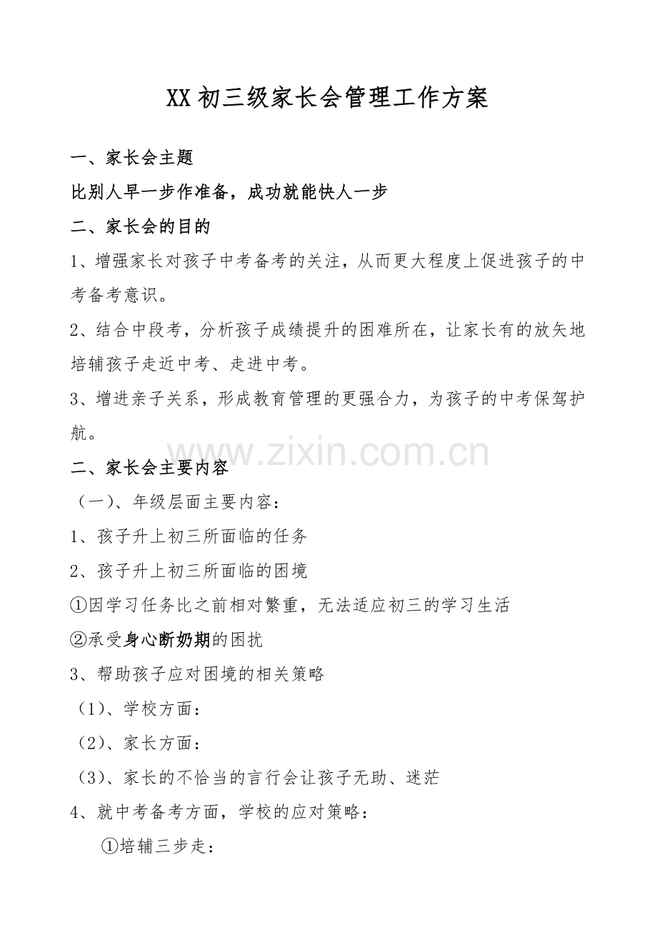 XX初三级家长会管理工作方案.doc_第1页