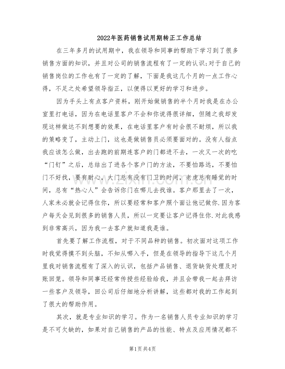 2022年医药销售试用期转正工作总结.doc_第1页