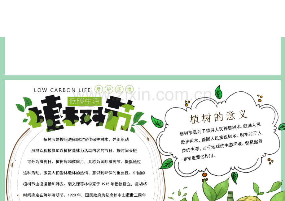 312植树节手抄报小报.docx_第2页