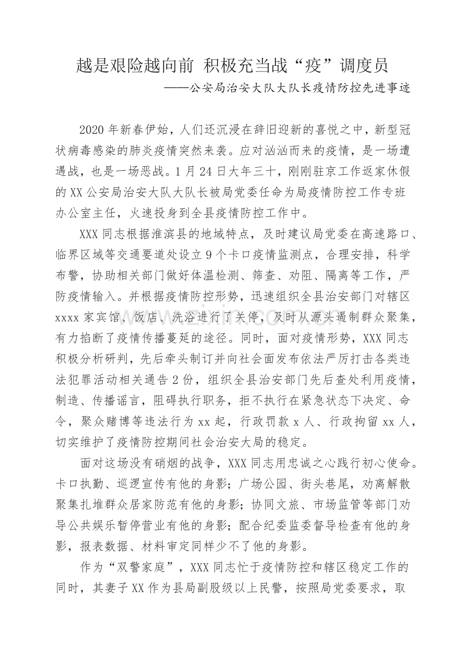 越是艰险越向前积极充当战——公安局治安大队大队长疫情防控先进事迹.docx_第1页