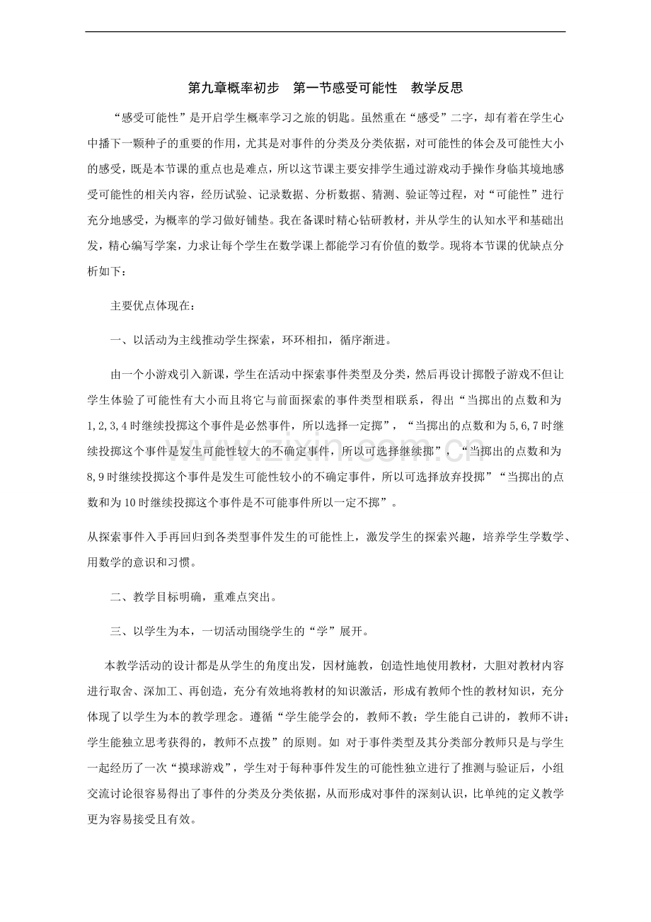 第九章概率初步第一节感受可能性教学反思.docx_第1页