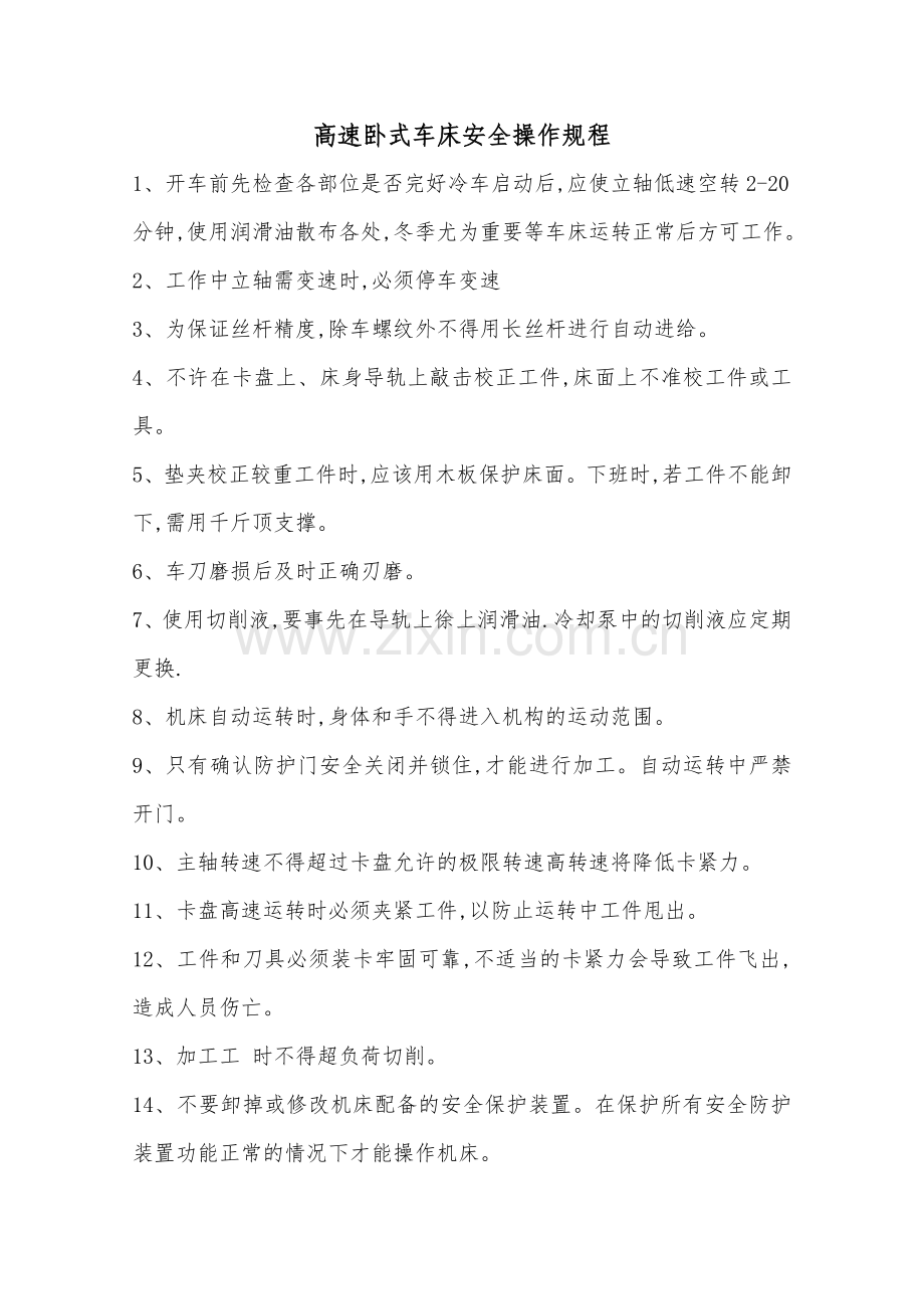 3.高速卧式车床安全操作规程.doc_第1页
