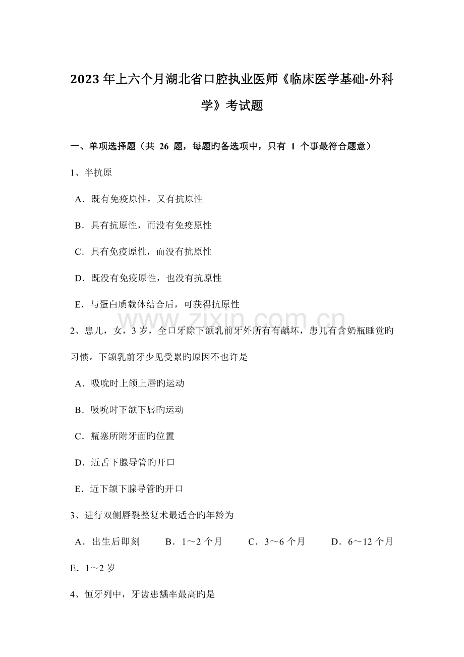 2023年上半年湖北省口腔执业医师临床医学基础外科学考试题.docx_第1页