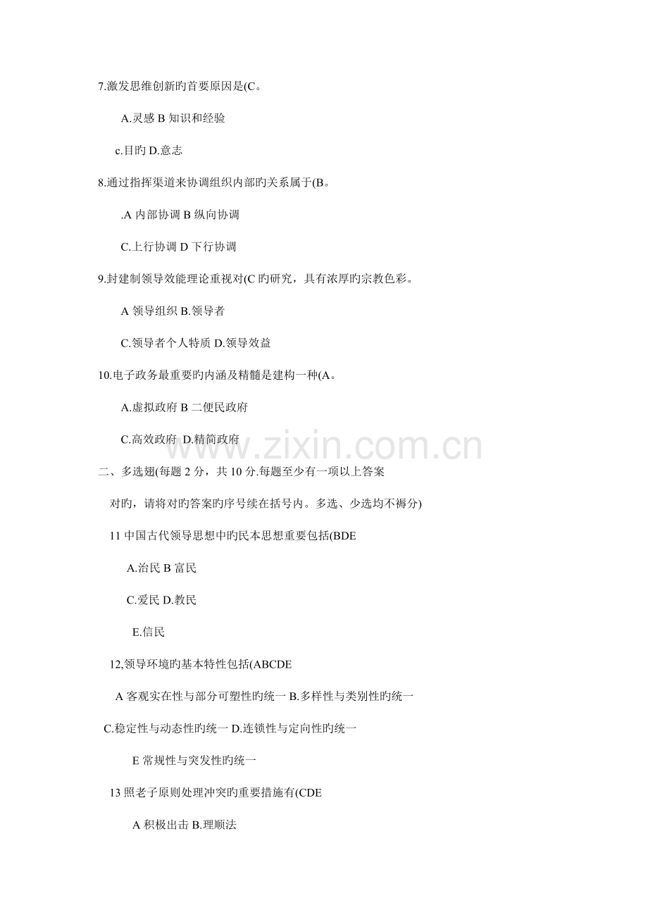 2023年中央广播电视大学度第二学期开放本科期末考试领导学基础试题.doc_第2页