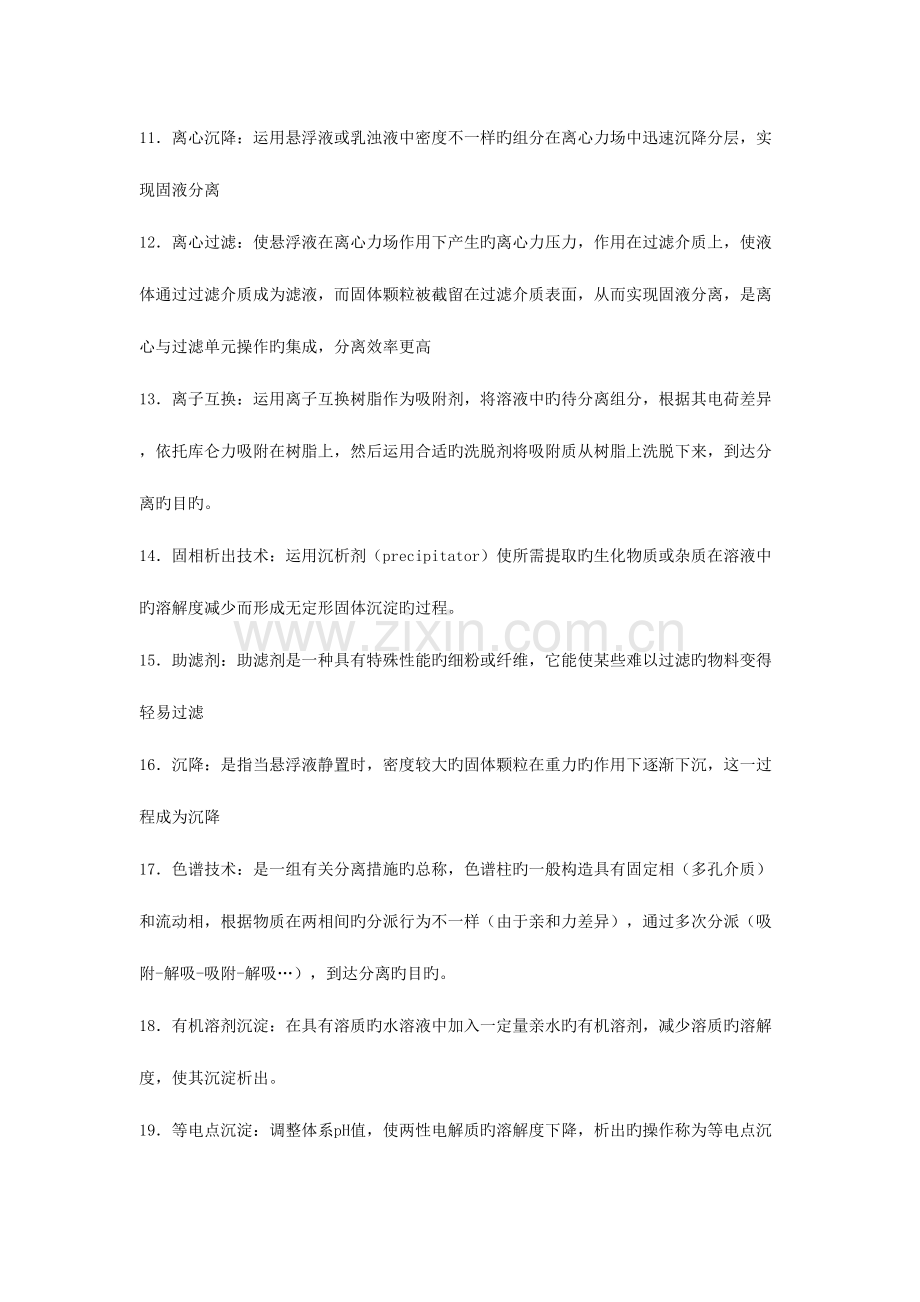 2023年题库名称生物分离工程.doc_第2页