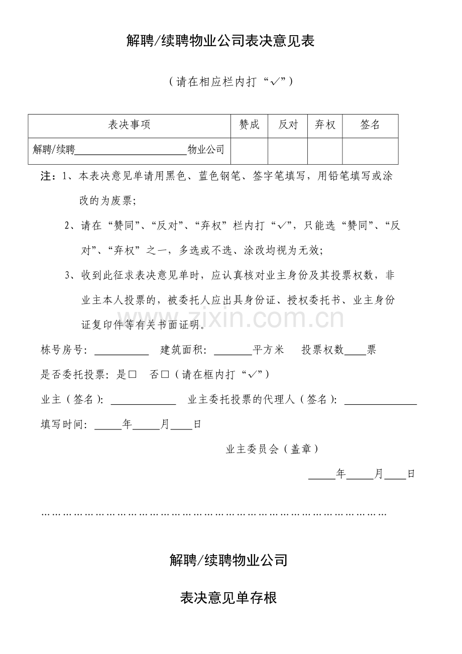 解聘续聘物业公司表决意见表.docx_第1页