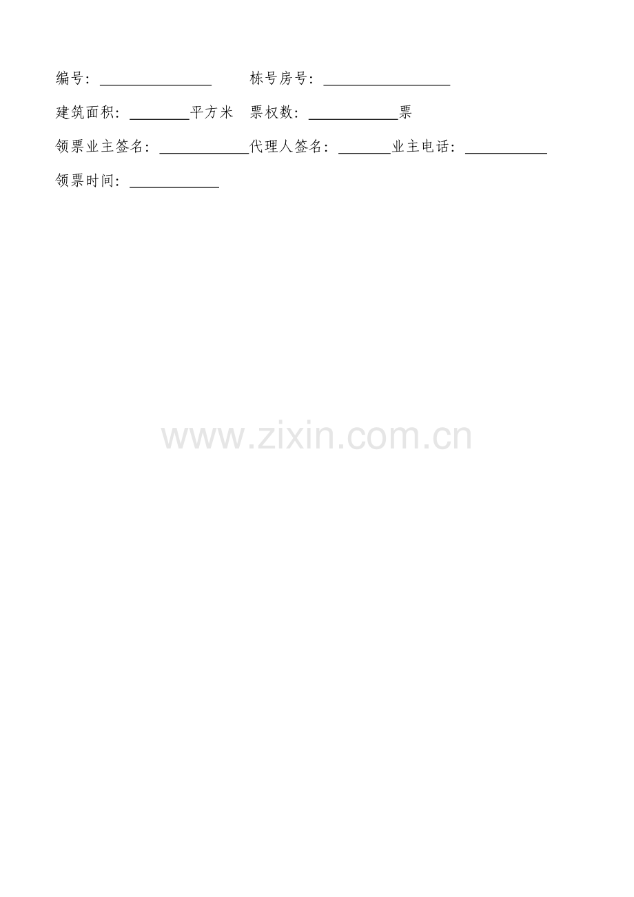 解聘续聘物业公司表决意见表.docx_第2页