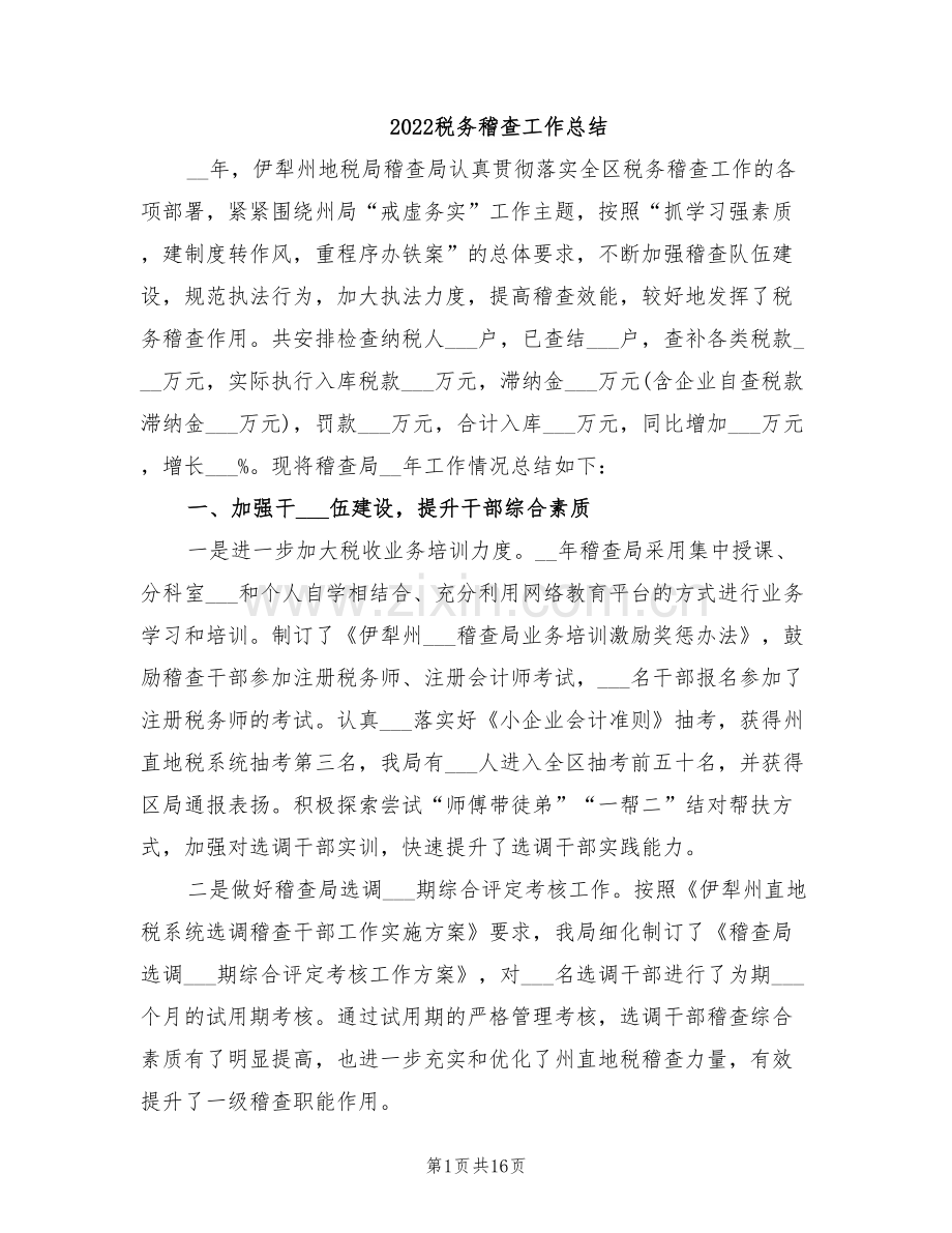 2022税务稽查工作总结.doc_第1页