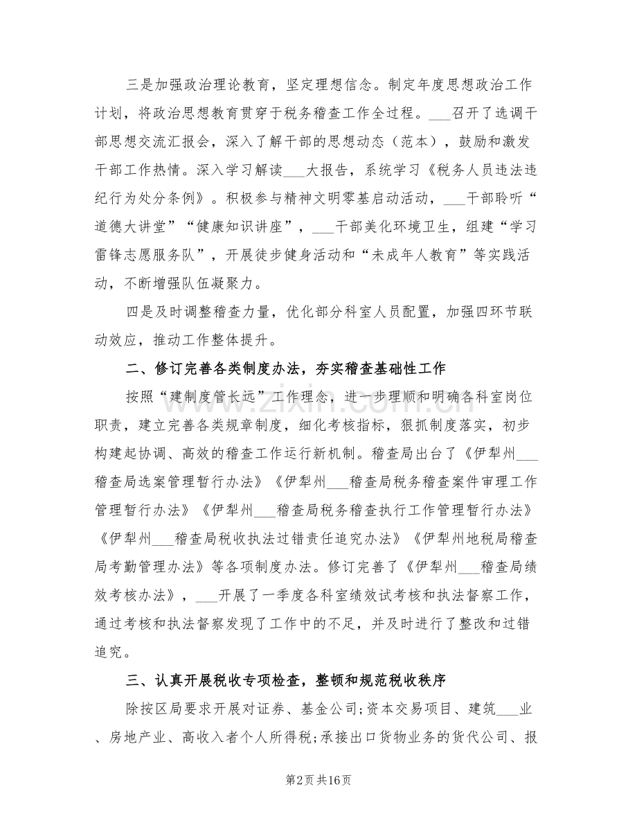 2022税务稽查工作总结.doc_第2页