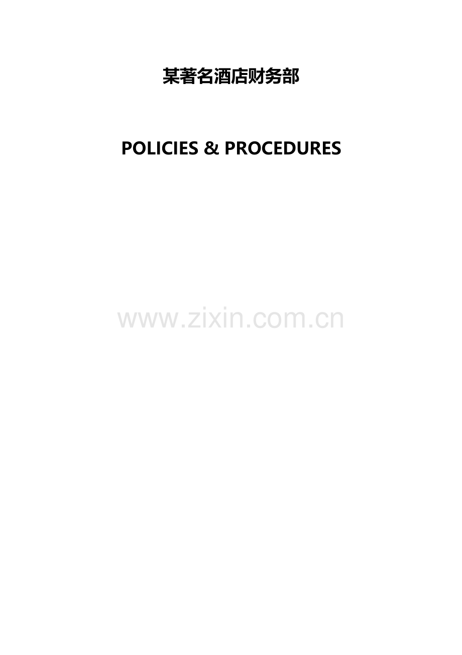知名酒店财务部范本.doc_第1页