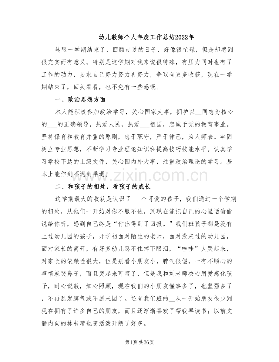 幼儿教师个人年度工作总结2022年.doc_第1页