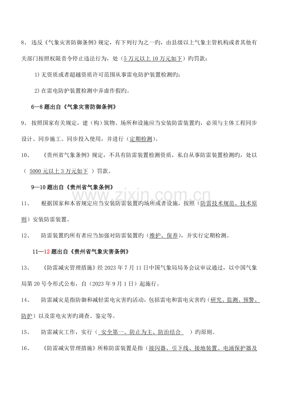 2023年贵州省防雷检测技术专业技术人员执业能力评估考试复习题库.doc_第2页