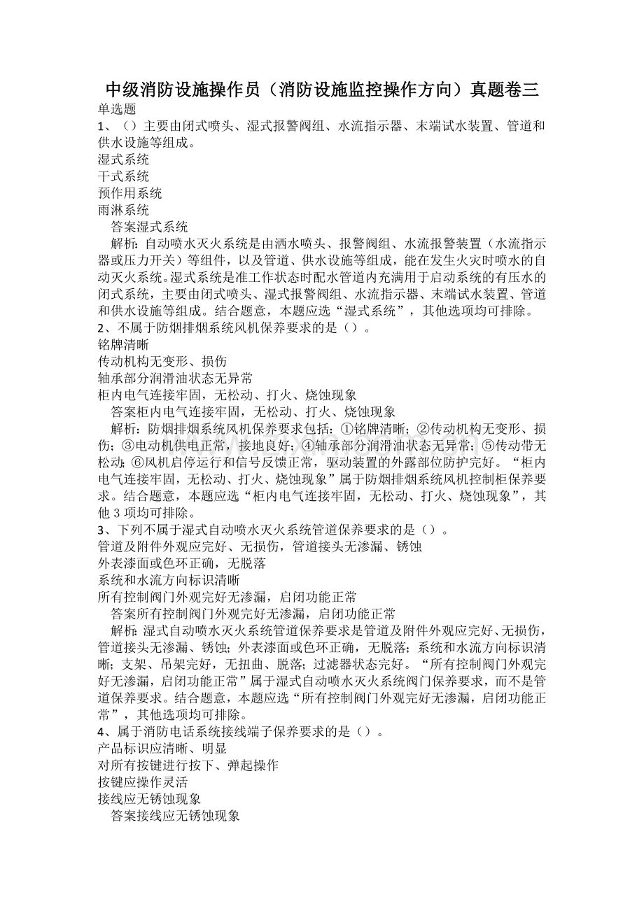 中级消防设施操作员(消防设施监控操作方向)真题卷三.docx_第1页