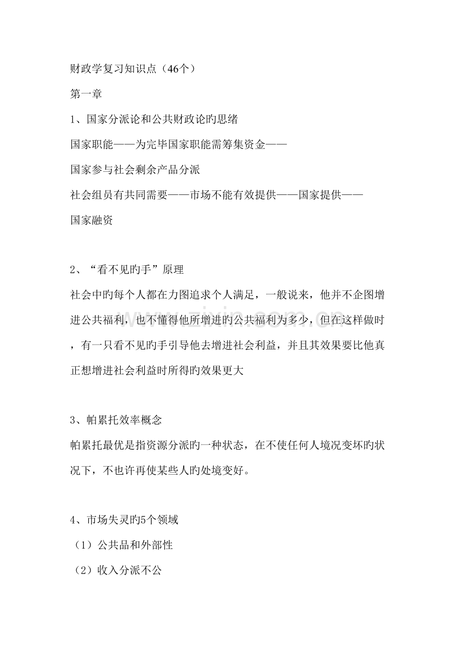 2023年财政金融学复习知识点.doc_第1页