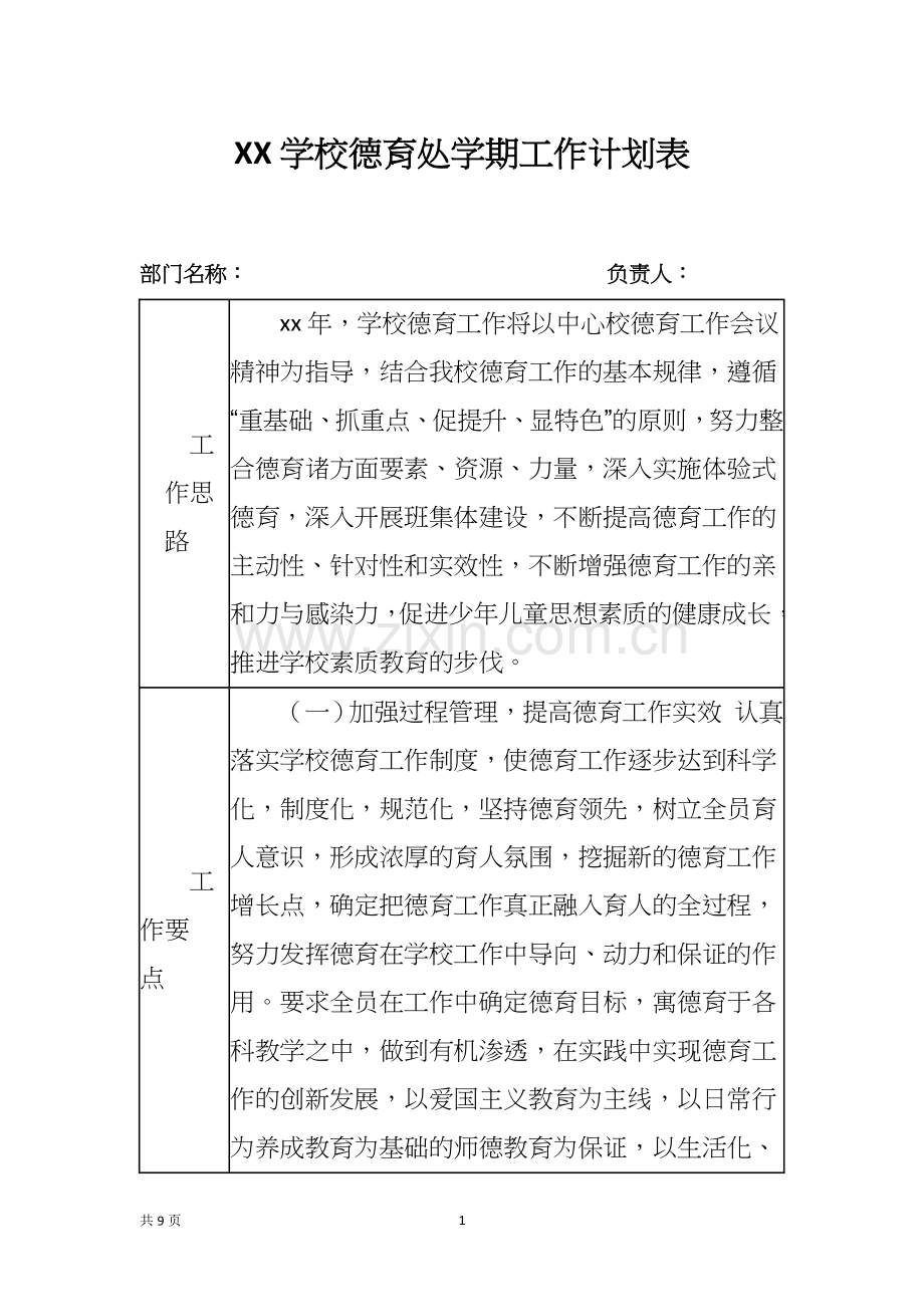 XX学校德育处学期工作计划表.docx_第1页