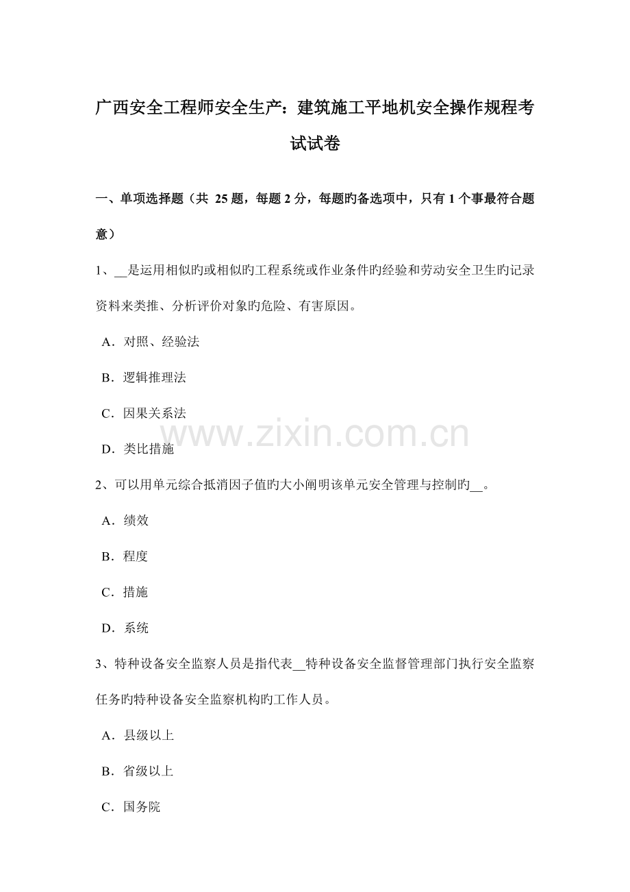 2023年广西安全工程师安全生产建筑施工平地机安全操作规程考试试卷.docx_第1页