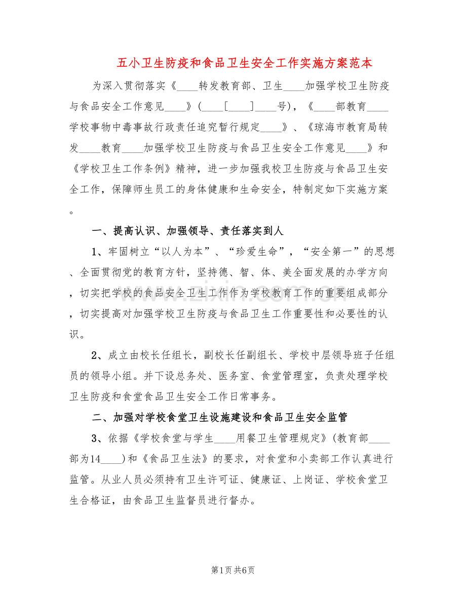 五小卫生防疫和食品卫生安全工作实施方案范本(3篇).doc_第1页