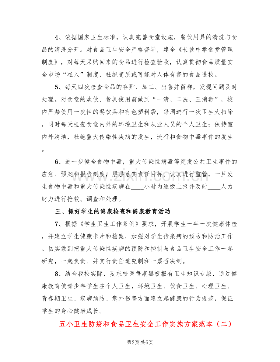 五小卫生防疫和食品卫生安全工作实施方案范本(3篇).doc_第2页