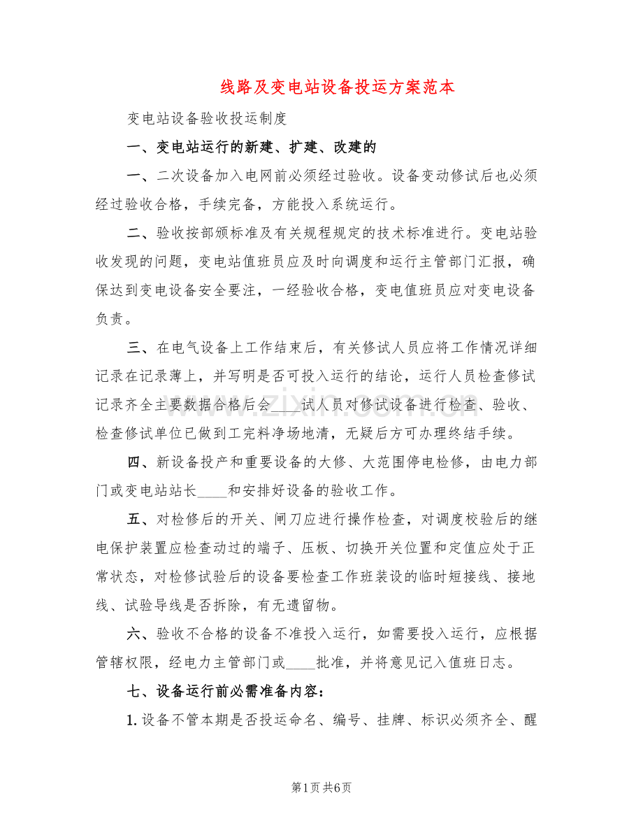 线路及变电站设备投运方案范本(2篇).doc_第1页